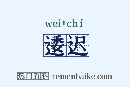 逶迟是什么意思的图片
